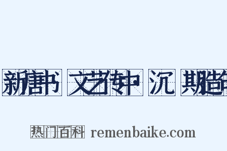 新唐书·文艺传中·沉佺期造句是什么意思的图片